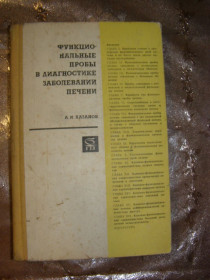 Видання - р. Издания - гг. ^/--/^ А.И. ХАЗАНОВ &amp;quot;ФУНКЦИОНАЛЬНЫЕ ПРОБЫ В ДИАГНОСТИКЕ ЗАБОЛЕВАНИЙ ПЕЧЕНИ&amp;quot;, 1968 ^_^^^ А. І.Хазанов &amp;quot;Функціональні проблеми в діагностиці захворювань печінки &amp;quot; 1968 - фото фото фото