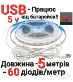 Світлодіодні стрічки, блоки живлення, контролери Светодиодные ленты, блоки питания, контроллеры ^/--/^ LED лента 5 /--/ v USB готовый набор,автономный свет 5 метров /60 диод/м с выключателем. ^_^^^ LED стрічка 5 /--/ v USB готовий набір, автономне світло 5 метрів / 60 діод/м з вимикачем. - фото фото фото