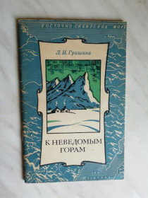 Видання - р. Издания - гг. ^/--/^ Гришина Л.И. К неведомым горам 1974 /--/ г. ^_^^^ Гришина Л.І. До невідомих горах 1974 /--/ р. - фото фото фото