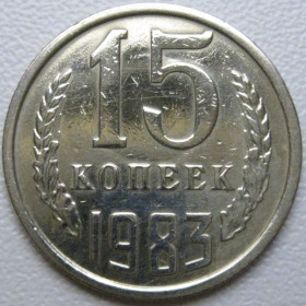 - - ^/--/^ СРСР 15 копійок 1983 року шт.2 #39520 ^_^^^ СССР 15 копеек 1983 года шт. 2 #39520 - фото фото фото