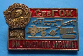 Пам'ятні і ювілейні Памятные и юбилейные ^/--/^ СевГОК им Комсомола Украины орден Ленин ^_^^^ СевГОК ім Комсомола України орден Ленін - фото фото фото