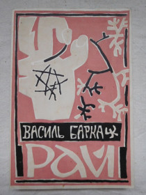 Видання - р. Издания - гг. ^/--/^ Василь Барка Рай діаспора ^_^^^ Василий Барка Рай диаспора - фото фото фото