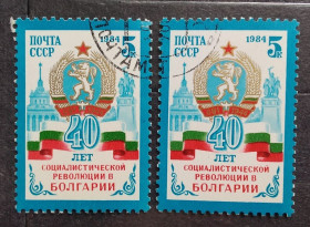 Історія та особистості История и личности ^/--/^ СССР 1984 г - 40-летие Болгарской революции, гаш ^_^^^ СРСР 1984 - 40-річчя Болгарської революції, гаш - фото фото фото