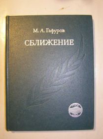 Видання - р. Издания - гг. ^/--/^ Гафуров - Сближение   (уникальная подпись - раритет) ^_^^^ Гафуров - Зближення (унікальний підпис - раритет) - фото фото фото