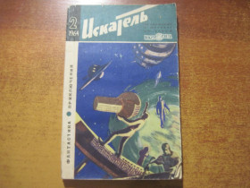 Видання - р. Издания - гг. ^/--/^ Искатель. № 2   (20), 1964. Фантастика, приключения. Приложение к журналу ЦК ВЛКСМ `Вокруг света`. М. Молодая Гвардия 1964 ^_^^^ Шукач. No 2 (20), 1964. Фантастика, пригоди. Додаток до журналу ЦК ВЛКСМ "Навколо світу". М. Молода Гвардія 1964 - фото фото фото