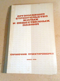 Видання - р. Издания - гг. ^/--/^ Организация строительства жилых зданий ^_^^^ Організація будівництва житлових будівель - фото фото фото