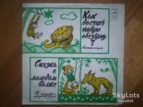 Платівки Пластинки ^/--/^ Как достать живую обезьяну, Сказка о молодом волке-Ex., 10&amp;quot;-Мелодія ^_^^^ Как достать живую обезьяну, Сказка о молодом волке-Ex., 10&amp;quot;-Мелодия - фото фото фото