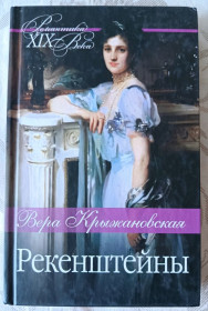 Художня література Художественная литература ^/--/^ Крыжановская. Рекенштейны ^_^^^ Крижанівська. Рекенштейни - фото фото фото