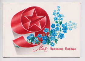 СРСР СССР ^/--/^ 9 МАЯ -  ПРАЗДНИК ПОБЕДЫ  1982 г.  ЛЮБЕЗНОВ  двойная чистая  ^_^^^ 9 травня - Свято Перемоги 1982 ЛЮБЕЗНОВ ДВІЙНА ЧИСТА - фото фото фото