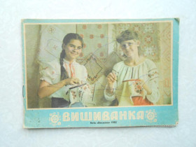 Видання - р. Издания - гг. ^/--/^ Книжка-картинка &amp;apos;Вышиванка&amp;apos; 1985 г. ^_^^^ Книжка-картинка &amp;apos;Вишиванка &amp;apos; 1985 - фото фото фото