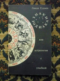 Інше Другое ^/--/^ Линда Гудмен - Знаки Зодиака или астрология с улыбкой - М.: Мир, 1990 ^_^^^ Лінда Гудмен - Знаки Зодіаку або астрологія з посмішкою - М.: Світ, 1990 - фото фото фото