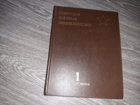 Видання - р. Издания - гг. ^/--/^ Советская Военная Энциклопедия том 1 1990 /--/ г. ^_^^^ Радянська Військова Енциклопедія том 1 1990 /--/ р. - фото фото фото