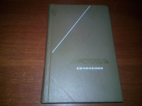 Видання - р. Издания - гг. ^/--/^ Аристотель. Сочинения   (Том 1) - Серия &amp;quot;Философское наследие&amp;quot; ^_^^^ Аристотель. Твори (Том 1) - Серія &amp;quot; Філософська спадщина &amp;quot; - фото фото фото