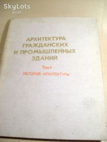 Видання - р. Издания - гг. ^/--/^ Архитектура гражданских и промышленных зданий. Том 1 ^_^^^ Архітектура цивільних і промислових будівель. Том 1 - фото фото фото