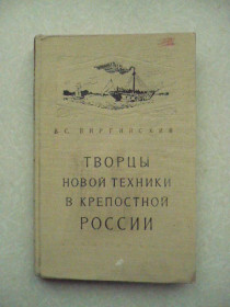 Видання - р. Издания - гг. ^/--/^ Виргинский В.С. Творцы новой техники в крепостной России. ^_^^^ Віргінський В.С. Творці нової техніки в кріпосній Росії. - фото фото фото