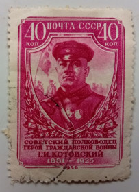 СРСР - СССР - ^/--/^ СССР 1956 Котовский, гашеная ^_^^^ СРСР 1956 Котовський, гашена - фото фото фото