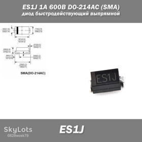 Діоди Диоды ^/--/^ Диод ES /--/ 1 /--/ J SMD DO-214 /--/ AC  (SMA) 1 /--/ A 600 /--/ V быстродействующий выпрямной диод ^_^^^ Діод ES /--/ 1 /--/ J SMD DO-214 /--/ AC (SMA) 1 /--/ A 600 /--/ V швидкодіючий випрямний діод - фото фото фото