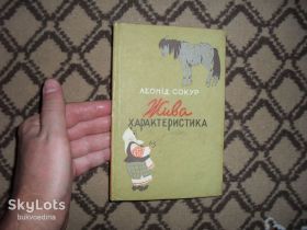 Видання - р. Издания - гг. ^/--/^ Сокур Леонід. Жива характеристика 1961 /--/ р. ^_^^^ Сокур Леонид. Живая характеристика 1961 /--/ г. - фото фото фото
