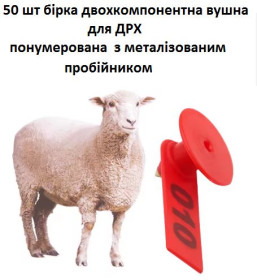 Інші товари для тварин Другие товары для животных ^/--/^ 50 шт бірка вушна двохкомпонентна номерна  з бронзовім пробійником для дрібної рогатої худоби. ^_^^^ 50 шт бирка ушная двухкомпонентная номерная с бронзовым пробойником для мелкого рогатого скота. - фото фото фото