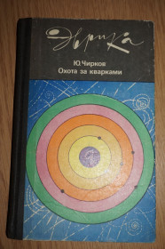 Видання - р. Издания - гг. ^/--/^ Ю. Чирков. Охота за кварками Серия `Эврика ^_^^^ Ю. Чирков. Полювання за кварками Серія `Еврика - фото фото фото