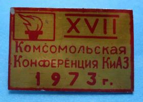 Знаки товариств і організацій Знаки обществ и организаций ^/--/^ 17 комсомольская конференция КиАЗ ВЛКСМ 1973 факел ^_^^^ 17 комсомольська конференція КіАЗ ВЛКСМ 1973 факел - фото фото фото