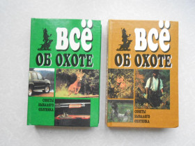 Видання - р. Издания - гг. ^/--/^ Бледнов С.Ф. Все об охоте. Советы бывалого охотника. В 2-х книгах. ^_^^^ Бледнов С.Ф. Все про полювання. Поради колишнього мисливця. У 2-х книгах. - фото фото фото