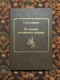 Інше Другое ^/--/^ С. Д. Охлябинин - Из истории российского мундира - М.: ВЛАДОС, 1996 - S /--/ 11 ^_^^^ С. Д. Охлябінін - З історії російського мундира - М.: ВЛАДОС, 1996 - S /--/ 11 - фото фото фото