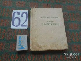 Видання - р. Издания - гг. ^/--/^ В.Замятин  У  нас в Рассветном.1951 /--/ г. ^_^^^ В. Замятин у нас у Світанку. 1951 /--/ р. - фото фото фото