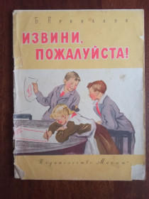 Видання - р. Издания - гг. ^/--/^ Извини, пожалуйста 1967 Привалов великий формат Дитяча книжка ^_^^^ Вибачте, будь ласка 1967 Привалів великий формат Дитяча книжка - фото фото фото