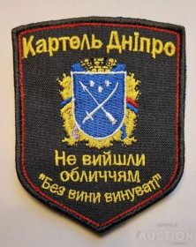 Інше Другое ^/--/^ Шеврон Картель Дніпро № 1250 ^_^^^ Шеврон Картель Днепр No 1250 - фото фото фото
