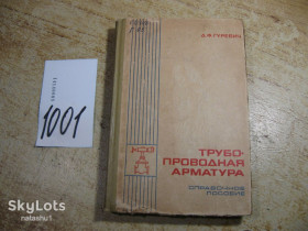 Видання - р. Издания - гг. ^/--/^ трубопроводная аппаратура 1975 /--/ г ^_^^^ трубопровідна апаратура 1975 - фото фото фото