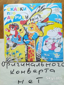 Платівки Пластинки ^/--/^ С. Козлов-Сказки про Африку  (2)-VG-10&amp;quot;-Мелодия ^_^^^ С. Козлів-Казки про Африку (2)-VG-10&amp;quot;-Мелодія - фото фото фото
