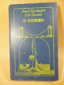 Видання - р. Издания - гг. ^/--/^ Л. Жуховицкий, Л. Хеселинд. О любви. Диалог в письмах ^_^^^ Л. Жуховицький, Л. Хеселінд. Про кохання. Діалог у листах - фото фото фото