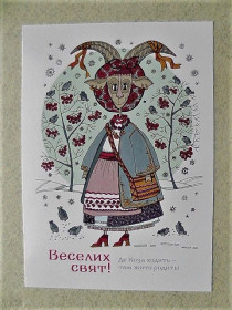 Україна Украина ^/--/^ Поштова арт листівка &amp;quot; Коза йде щедрувати.&amp;quot; ГАЛИНА ПУЗИРНА ^_^^^ Почтовая арт листовка &amp;quot; Коза идет щедровать. &amp;quot; Галина ПУЗЫРНА - фото фото фото