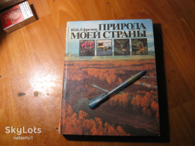 Видання - р. Издания - гг. ^/--/^ природа моей страны 1985 /--/ г ^_^^^ Природа моєї країни 1985 - фото фото фото