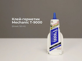 Інше Другое ^/--/^ Клей-герметик Mechanic T-9000   (Білий / 50 ml) ^_^^^ Клей-герметик Mechanic T-9000 (Белый / 50 ml) - фото фото фото