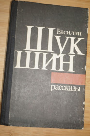 Видання - р. Издания - гг. ^/--/^ Шукшин В.М. Рассказы. ^_^^^ Шукшин В.М. Розповіді. - фото фото фото