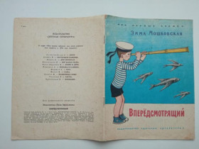 Видання - р. Издания - гг. ^/--/^ МОШКОВСКАЯ Э.Э. ВПЕРЕДСМОТРЯЩИЙ. Худ. КОРОТКОВА Е. Мои первые книжки. Детская литература 1970 г. ^_^^^ МОШКОВСЬКА Е.Е. ВПЕРЕДСМОТРЯЩИЙ. Худ. КОРОТКОВА Е. Мої перші книжки. Дитяча література 1970 - фото фото фото
