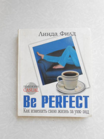 Видання - р. Издания - гг. ^/--/^ Be Perfect. Как изменить свою жизнь за уик-энд Линда Филд ^_^^^ Be Perfect. Як змінити своє життя за вікенд Лінда Філд - фото фото фото