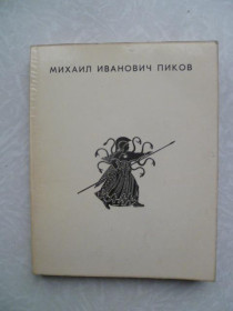 Видання - р. Издания - гг. ^/--/^ Кузнецова Ю.П. Михаил Иванович Пиков. ^_^^^ Кузнєцова Ю.П. Михайло Іванович Пиков. - фото фото фото
