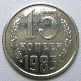 - - ^/--/^ СРСР 15 копійок 1983 року шт.2 #39511 ^_^^^ СССР 15 копеек 1983 года шт. 2 #39511 - фото фото фото