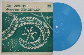 Платівки Пластинки ^/--/^ Пластинка-флекси Дин Мартин - НИЧЕГО, КРОМЕ ЛЮБВИ * Флоренс Хендерсон - БОЛЬШОЙ ПРОСПЕКТ  (1973) ^_^^^ Платівка-флексі Дін Мартін - Нічого, Кроме любові * Флоренс Хендерсон - Великий проспект (1973) - фото фото фото