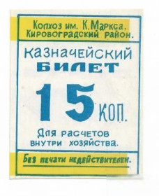 Місцеві випуски Местные выпуски ^/--/^ Колхоз Карла Маркса 15 копеек Кировоград, Аджамка 1988 УССР хозрасчет сдвиг желтой печати. Брак ^_^^^ Колгосп Карла Маркса 15 копійок Кіровоград, Аджамка 1988 УРСР госпрозрахунок зсув жовтої печатки. Шлюб - фото фото фото