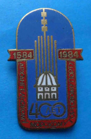 Пам'ятні і ювілейні Памятные и юбилейные ^/--/^ 400 Архангельскому морскому торговому порту 1584-1984 ^_^^^ 400 Архангельському морському торговельному порту 1584-1984 - фото фото фото