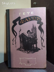 Видання - р. Издания - гг. ^/--/^ Гете _ Фауст • Детская литература, 1977 ^_^^^ Гете _ Фауст • Дитяча література, 1977 - фото фото фото