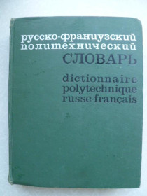 Видання - р. Издания - гг. ^/--/^ Русско-французский политехнический словарь.1974 /--/ г. ^_^^^ Російсько-французький політехнічний словник. 1974. - фото фото фото