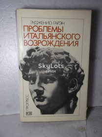 Видання - р. Издания - гг. ^/--/^ Гарэн Эженио. Проблемы итальянского Возрождения ^_^^^ Гарен Еженіо. Проблеми італійського Відродження - фото фото фото