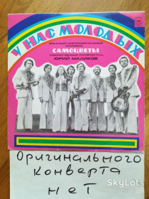 Платівки Пластинки ^/--/^ Самоцветы-У нас, молодых  (10)-VG+-Мелодия ^_^^^ Самоцвіти-У нас, молодих (10)-VG+-Мелодія - фото фото фото