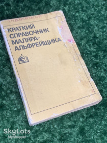 Видання - р. Издания - гг. ^/--/^ Книга справочник &amp;quot;Краткий справочник маляра - альфрейщика&amp;quot; Добровольский Г. Н. 1983 год Н /--/ 1613 ^_^^^ Короткий довідник маляра - альфрейника &amp;quot; Добровольський Г. Н. 1983 рік Н /--/ 1613 - фото фото фото