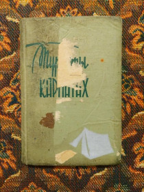 Інше Другое ^/--/^ В. Галяпин, С. Щербаков - Туристы в Карпатах (путеводитель) - Ужгород: ЗОКГИ, 1962 - S /--/ 1 ^_^^^ В. Галяпін, С. Щербаков - Туристи в Карпатах (путівник) - Ужгород: ЗОКГІ, 1962 - S /--/ 1 - фото фото фото